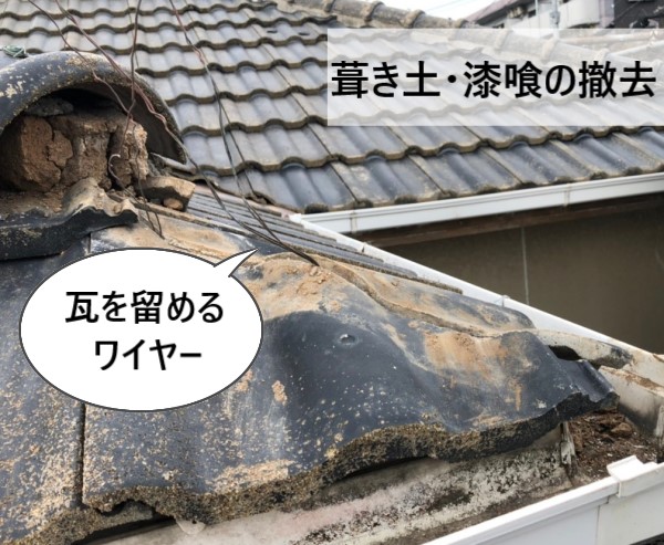 葺き土と漆喰を撤去しました　瓦を留めるワイヤー